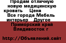 Продам отличную,новую медицинскую кровать! › Цена ­ 27 000 - Все города Мебель, интерьер » Другое   . Приморский край,Владивосток г.